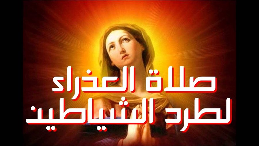 صلاة العذراء لطرد الشياطين وسحق قوى الشر والحسد
