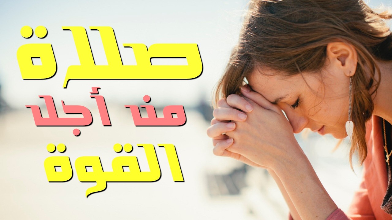 صلاة من أجل القوة في الإيمان وقت التجارب ومحاربات إبليس
