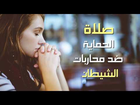 صلاة الحماية ضد محاربات الشيطان والرغبات الشريرة - ذهبي الفم