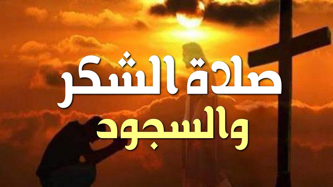 صلاة الشكر والسجود إلى الله وقت الصعاب والتجارب