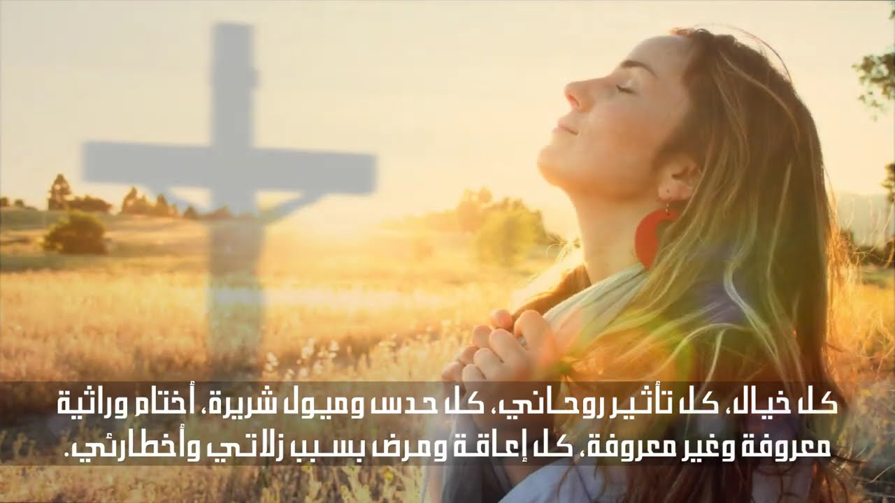 صـلاة لسـحـق الأرواح الشريرة وكسر كل أنواع الشرور