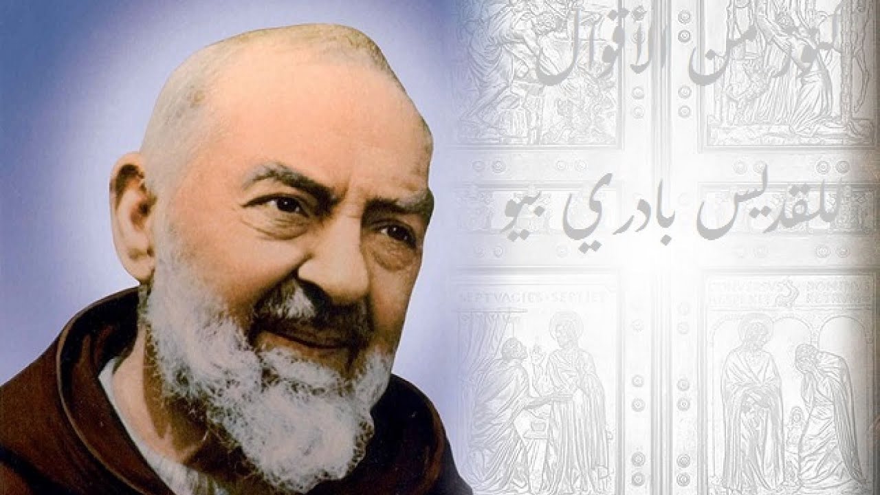 أقوال الأب بادري بيو القديس الإيطالي - St. Padre Pio