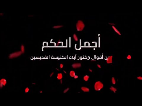 أجمل الحكم من أقوال وكنوز آباء الكنيسة القديسين