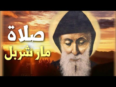 صلاة مار شربل قديس المعجزات لطلب الشفاعة والنعم السماوية