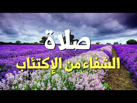 صلاة لطلب الشفاء من الأمراض الجسدية والاكتئاب والحزن الشديد