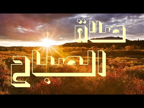 صلاة الصباح لتستقبل يومك الجديد بفرح وسلام