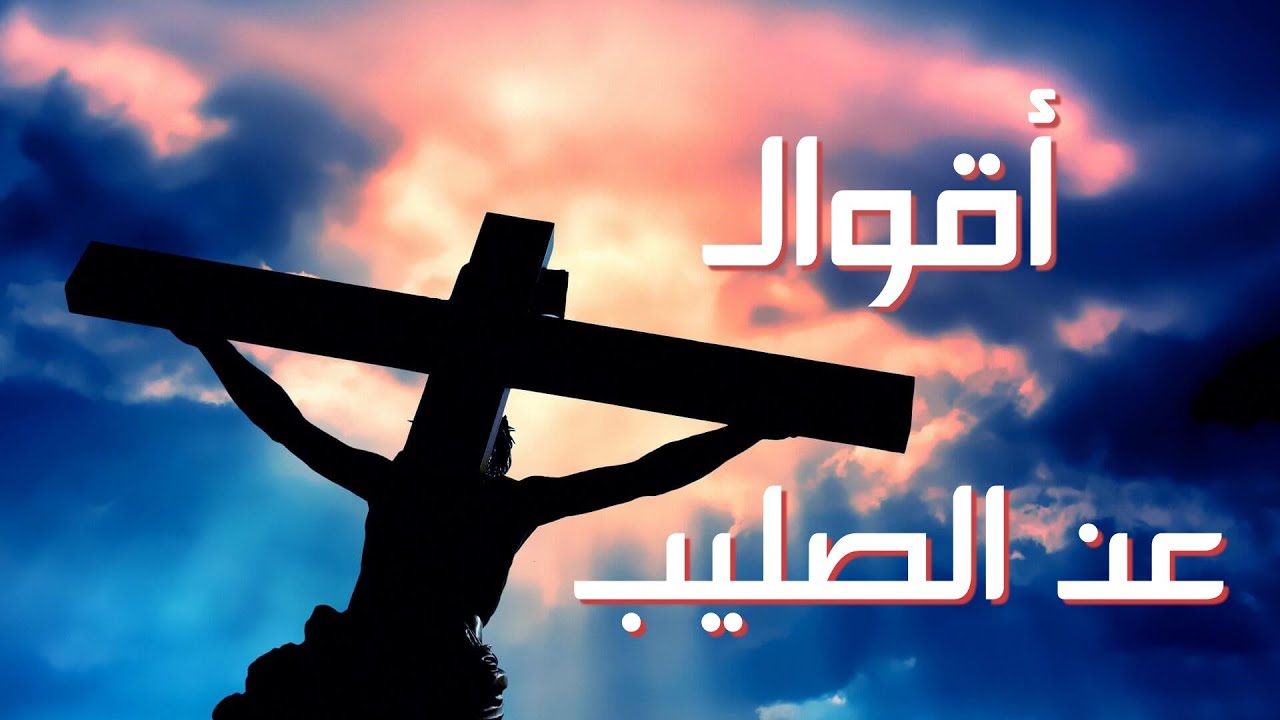 أقوال الآباء القديسين عن صليب الرب يسوع المسيح