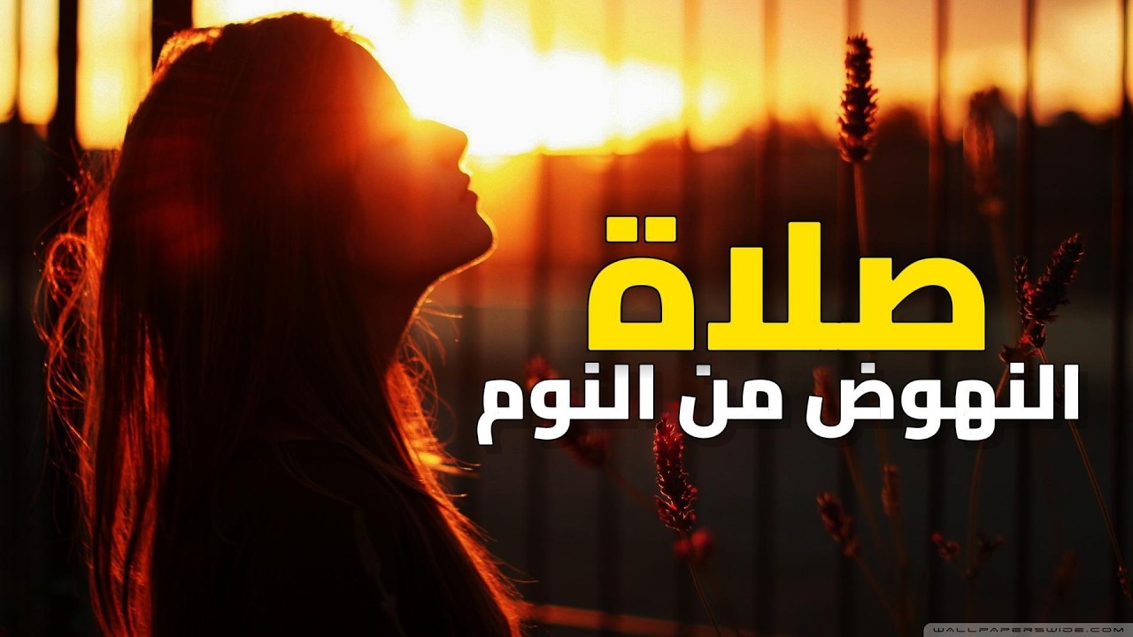 صلاة النهوض من النوم - ابدأ يومك بشكل صحيح