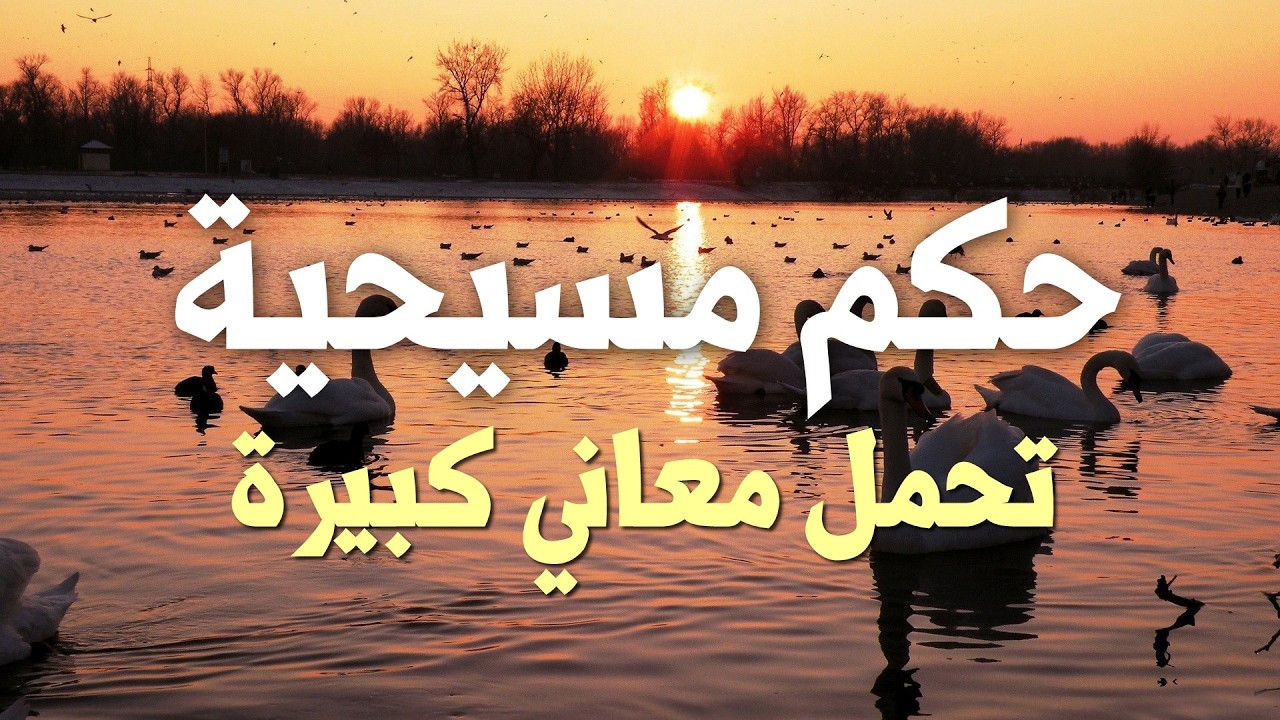 حكم مسيحية من أقوال القديسين تحمل معاني كبيرة