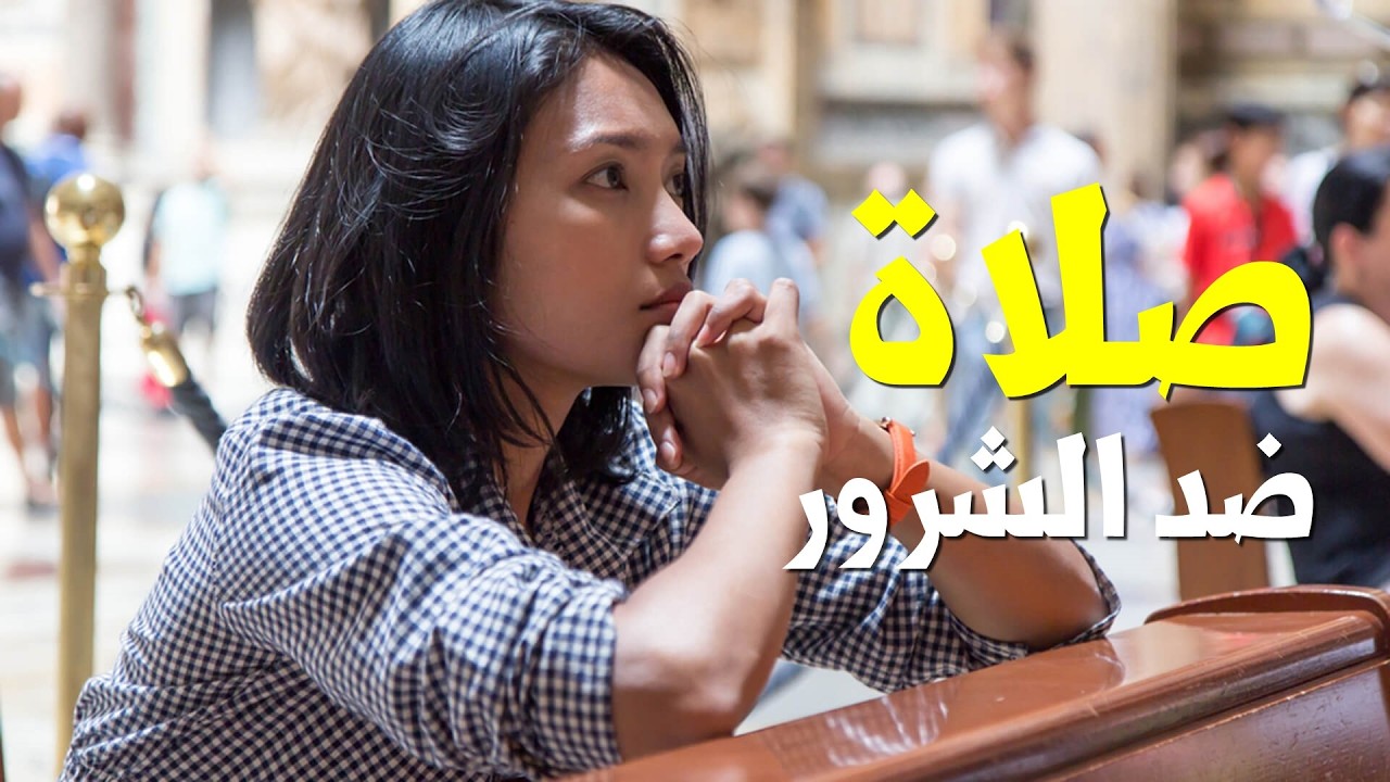 صلاة ضد الشـرور الشـيطانية وكسر الحسد والعين الشريرة