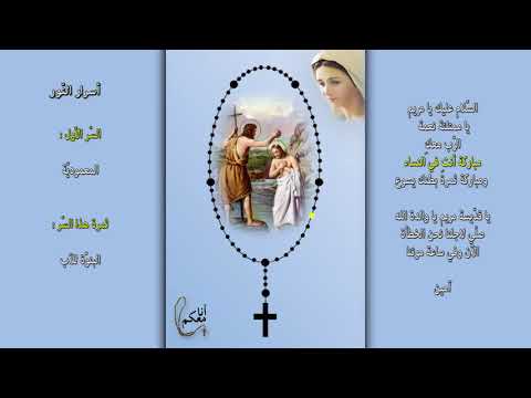 المسبحة الوردية أسرار النور