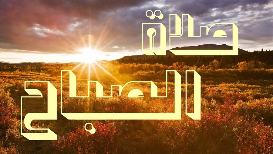صلاة الصباح لتستقبل يومك الجديد بفرح وسلام