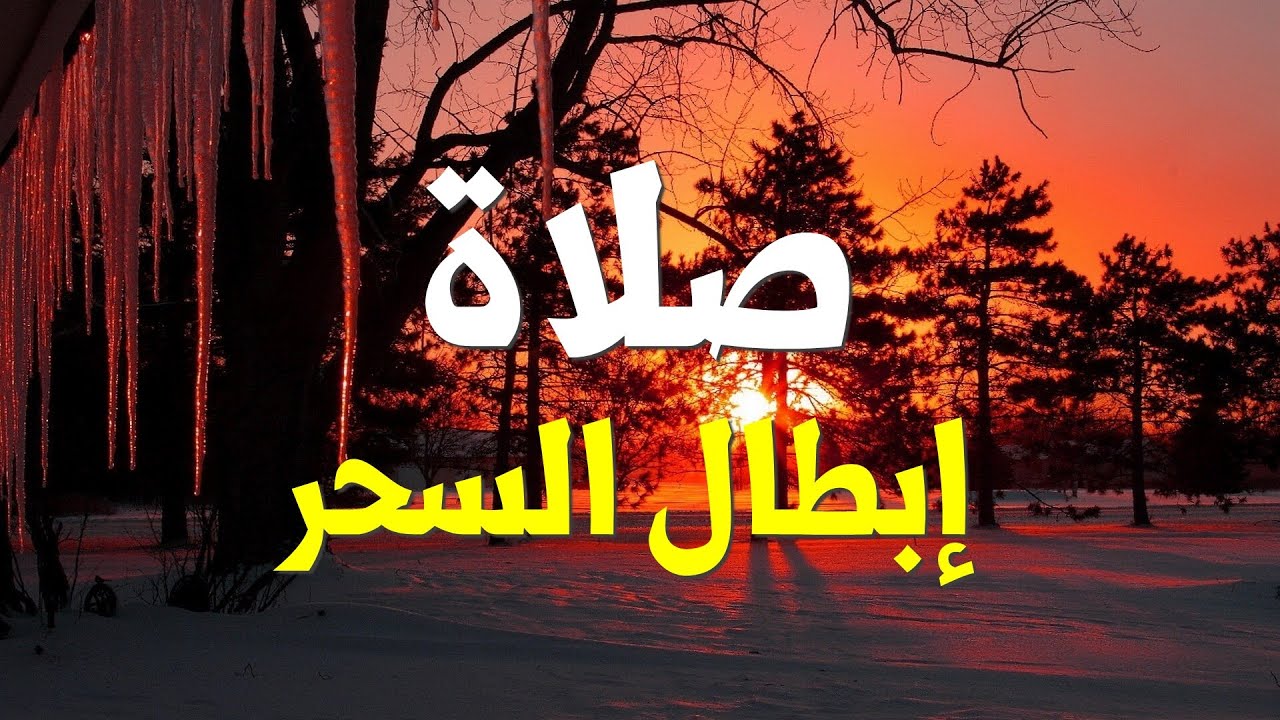 صلاة إلطال السحر وطرد الشياطين وفك الربط: حرر نفسك الآن!