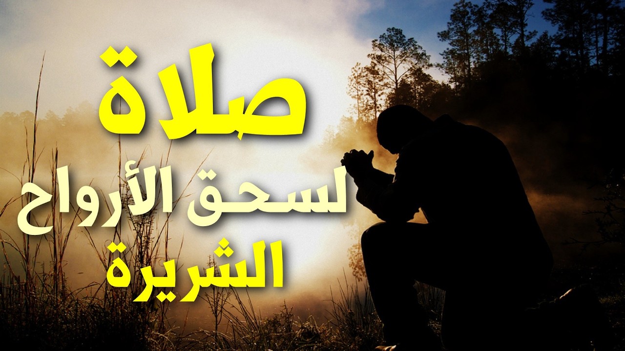 صـلاة لسـحـق الأرواح الشريرة وكسر كل أنواع الشرور
