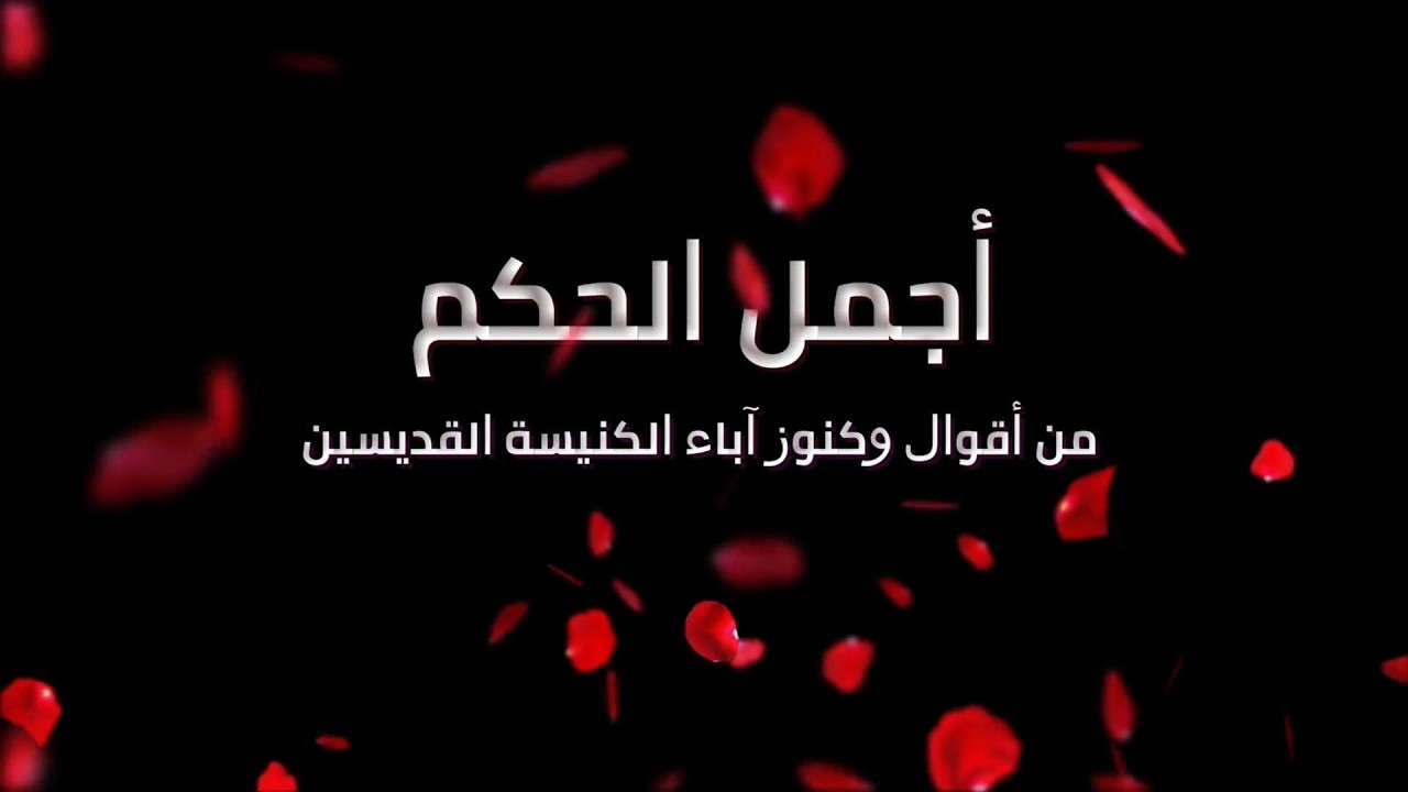 أجمل الحكم من أقوال وكنوز آباء الكنيسة القديسين