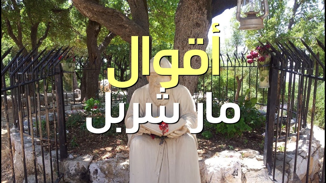 أقوال وحكم مار شربل قديس لبنان