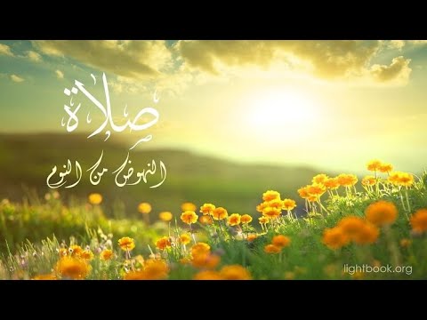 صلاة النهوض من النوم - ابدأ يومك بشكل صحيح