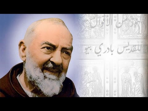 أقوال الأب بادري بيو القديس الإيطالي - St. Padre Pio
