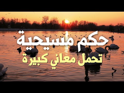 حكم مسيحية من أقوال القديسين تحمل معاني كبيرة