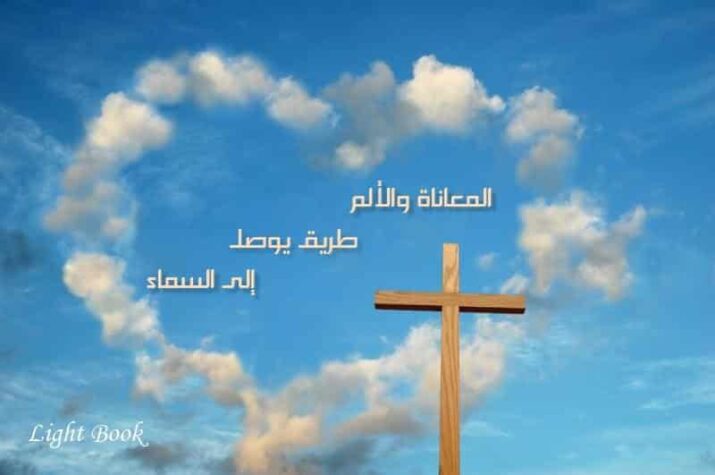 المعاناة والألم طريق يوصل إلى السماء! المعاناة والألم طريق يوصل إلى السماء!