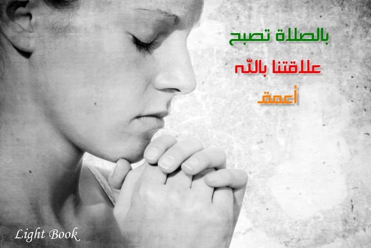 بالصلاة تصبح علاقتنا بالله أعمق ولا يقدر أي شيء أن يضعفها بالصلاة تصبح علاقتنا بالله أعمق ولا يقدر أي شيء أن يضعفها