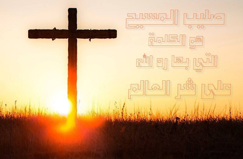 المسيح صليب المسيح هو الكلمة التي بها رد الله على شر العالم صليب المسيح هو الكلمة التي بها رد الله