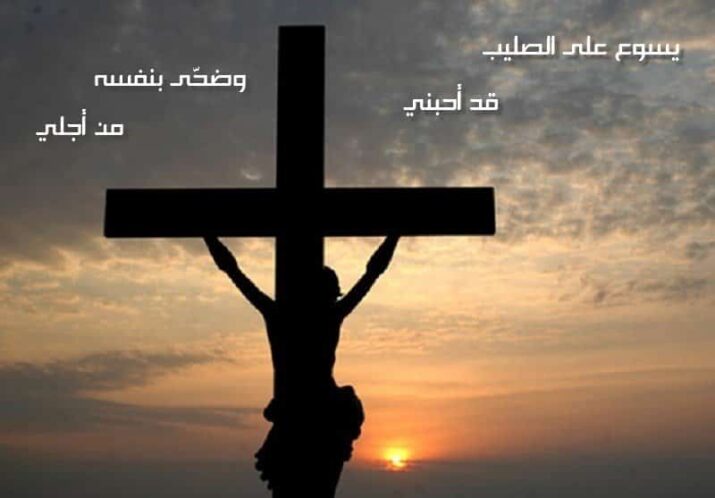 ما الذي أبكى البطريرك الراعي في قداس الأحد؟ يسوع على الصليب قد أحبني وضحّى بنفسه من أجلي