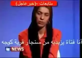 شهادة فتاة يزيدية بعد هروبها من قبضة عصابة داعش الارهابية