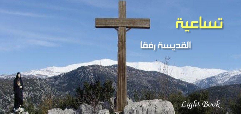 تساعية القديسة رفقا الراهبة اللبنانية المارونية تساعية القديسة رفقا الراهبة اللبنانية المارونية