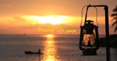 المزمور الأول - مزمور Psalm 1 - عربي إنجليزي مسموع ومقروء
