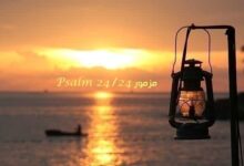 المزمور الرابع والعشرون – مزمور Psalm 24 – عربي إنجليزي