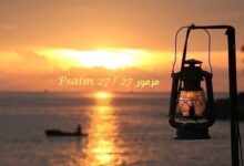 المزمور السابع والعشرون – مزمور Psalm 27 – عربي إنجليزي