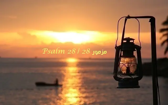 المزمور الثامن والعشرون - مزمور Psalm 28 - عربي إنجليزي
