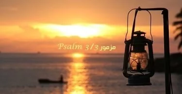 المزمور الثالث - مزمور Psalm 3 - عربي إنجليزي مسموع ومقروء