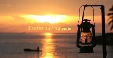 المزمور الرابع والثلاثون - مزمور Psalm 34 - عربي إنجليزي