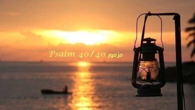 المزمور الأربعون – مزمور Psalm 40 – عربي إنجليزي