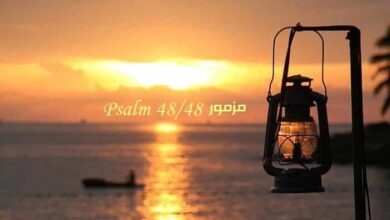 المزمور الثامن والأربعون – مزمور Psalm 48 – عربي إنجليزي