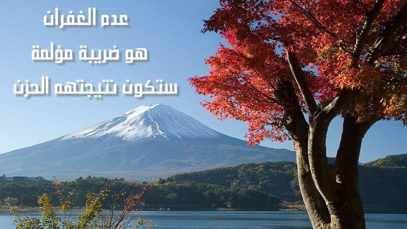 الغفران هو ضريبة مؤلمة هل تسامح الذي خانك وتصفح عن الشخص الذي غدر بك؟ هل تسامح الذي خانك وتصفح عن الشخص الذي غدر بك؟