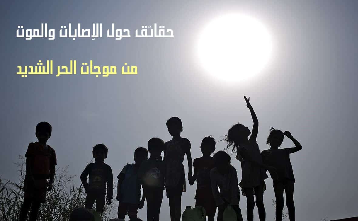 الحر الشديد 6 حقائق عن الإصابات والموت من موجات الحر الشديد 6 حقائق عن الإصابات والموت من موجات الحر الشديد