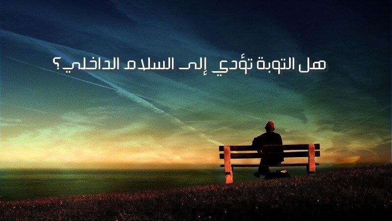 التوبة تؤدي إلى السلام؟ هل تسامح الذي خانك وتصفح عن الشخص الذي غدر بك؟ هل تسامح الذي خانك وتصفح عن الشخص الذي غدر بك؟