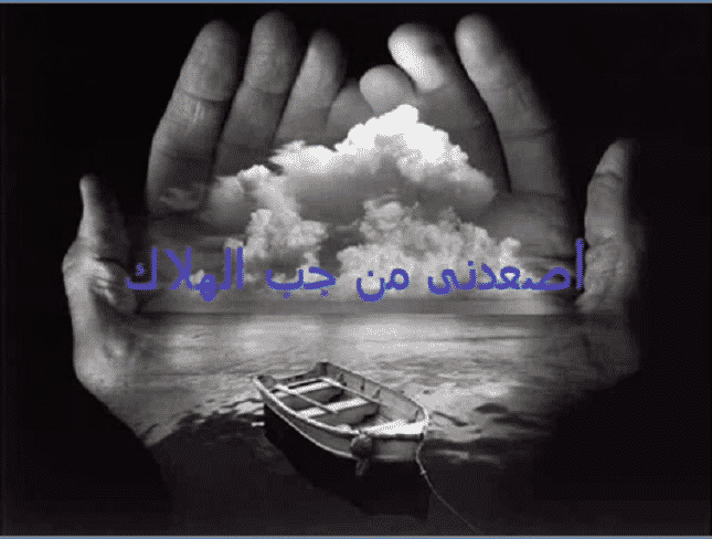 الرب أصعدني من جُب الهلاك ومن مستنقعِ الطينِ انتشلني أقامَ على الصخرة قدمي الرب أصعدني من جُب الهلاك ومن مستنقعِ الطينِ انتشلني أقامَ على الصخرة قدمي