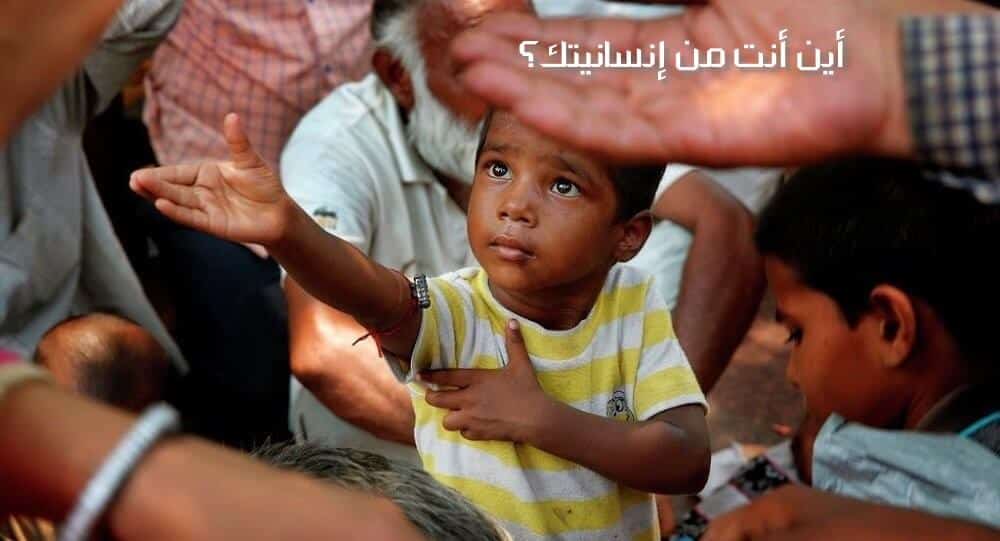 أنت من إنسانيتك؟ هل مات الضمير ولم يعد له وجود بين البشر؟ هل مات الضمير ولم يعد له وجود بين البشر؟
