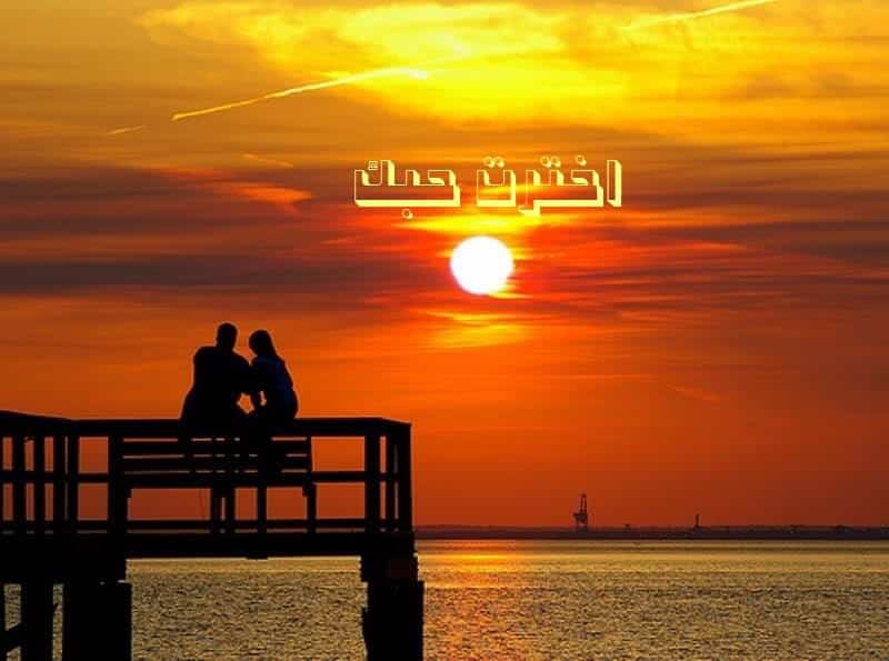 حبك آهات الروح آهات الروح - تأملات مسيحية تسافر معها إلى عالم الروح آهات الروح - تأملات مسيحية تسافر معها إلى عالم الروح - اخترت حبك
