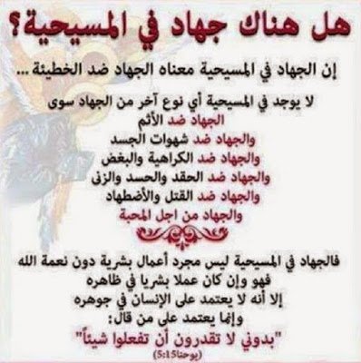 في المسيحية ما هو الجهاد؟ وهل هناك جهاد في المسيحية؟ ما هو الجهاد؟ وهل هناك جهاد في المسيحية؟