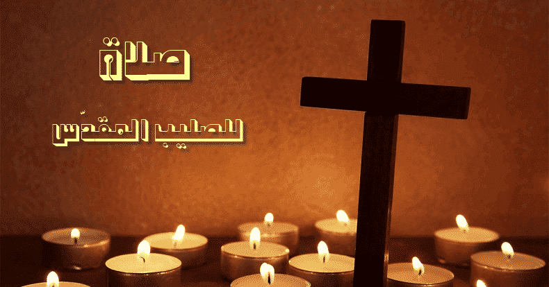 ما هو الصليب وكيف تدرك سره وتؤمن بحقيقته؟ ما هو الصليب وكيف تدرك سره وتؤمن بحقيقته؟
