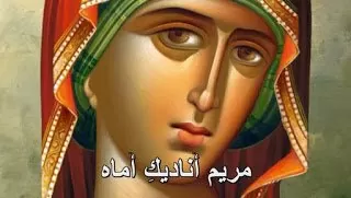 ترنيمة مريم أناديك أماه مثلما يناديك الله - نبيهة يزبك