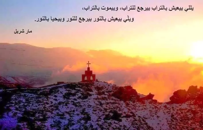 أقوال وحكم مار شربل قديس لبنان