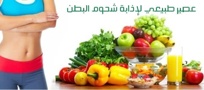 شحوم البطن عصير طبيعي لإذابة شحوم البطن والخصر عصير طبيعي لإذابة شحوم البطن والخصر