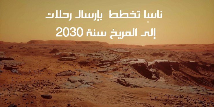 على المريخ علماء NASA يؤكدون وجود المياه على سطح المريخ (بالفيديو) علماء NASA يؤكدون وجود المياه على سطح المريخ بالفيديو