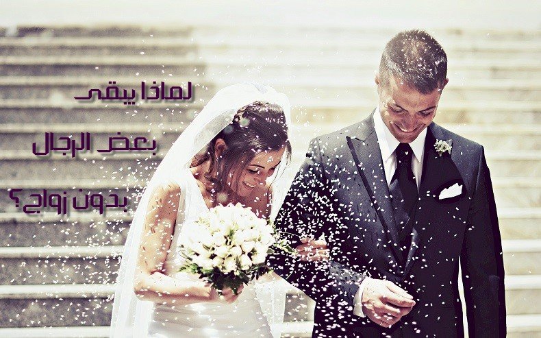 يبقى بعض الرجال بدون زواج؟ لماذا يبقى بعض الرجال بدون زواج؟ لماذا-يبقى-بعض-الرجال-بدون-زواج؟